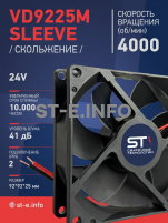 Вентилятор  VD 9225M sleeve (скольжения) 24V, 0.18А - st-e.info - Астрахань