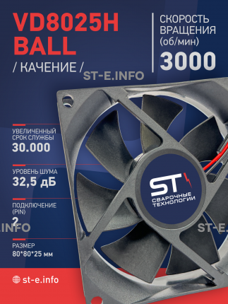 Вентилятор  VD8025H Ball (качения) 12V - st-e.info - Астрахань