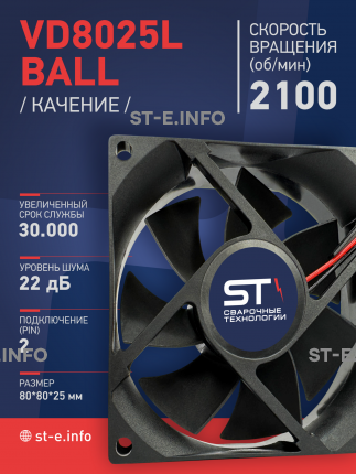 Вентилятор  VD8025L Ball (качения) 12V - st-e.info - Астрахань