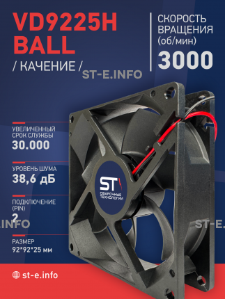 Вентилятор  VD 9225H Ball (качения) 12V, 3000 об.мин, 0,3А - st-e.info - Астрахань