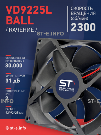 Вентилятор  VD 9225L Ball (качения) 12V, 2300 об/мин, 0,17A - st-e.info - Астрахань