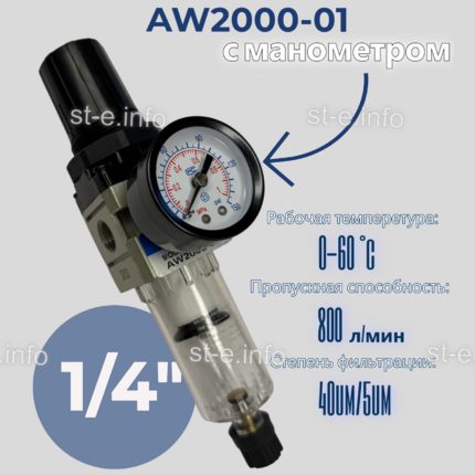 Фильтр масловлагоотделитель AW2000-01 - st-e.info - Астрахань