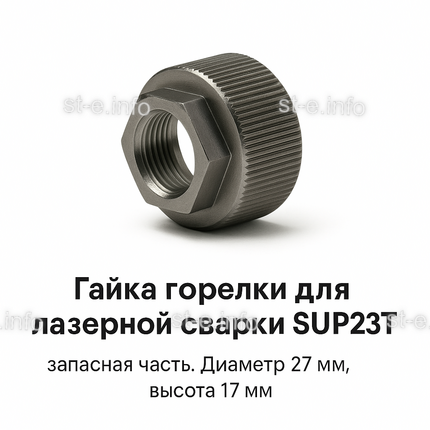 Гайка лазерной головки SUP23P - st-e.info - Астрахань