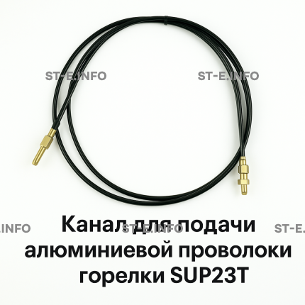 Канал для подачи алюминиевой проволоки горелки SUP23T - L5 м - st-e.info - Астрахань