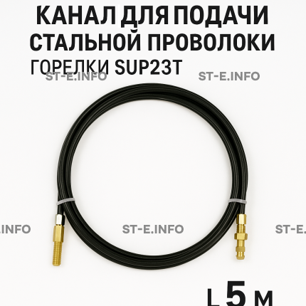 Канал для подачи стальной проволоки горелки SUP23T - L5 м - st-e.info - Астрахань