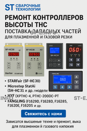 Ремонт контроллеров высоты THC и поставка запчастей – быстро, профессионально - st-e.info - Астрахань