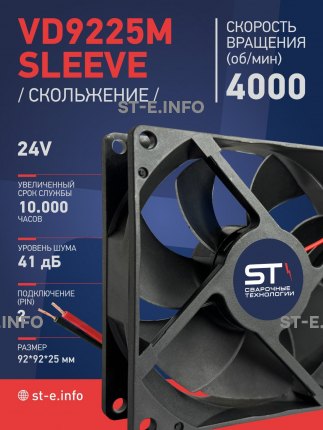Вентилятор  VD 9225M sleeve (скольжения) 24V, 0.18А - st-e.info - Астрахань